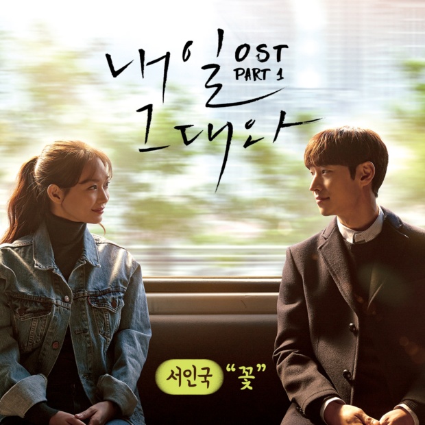 download Seo In Guk - Tomorrow With You OST Part.1 mp3 for free