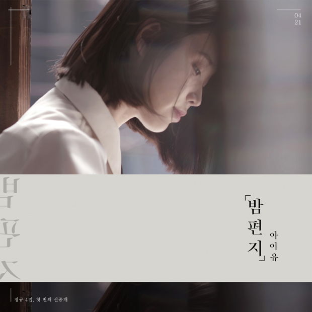 download IU - Through The Night mp3 for free