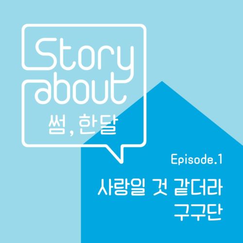 download Story About : 썸, 한달 Episode 1 mp3 for free