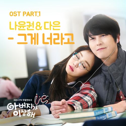 download Na Yoon Kwon, DAEUN – My Father is Strange OST Part.1 mp3 for free