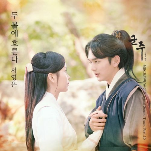 download Seo Young Eun - Master of the Mask OST Part.10 mp3 for free