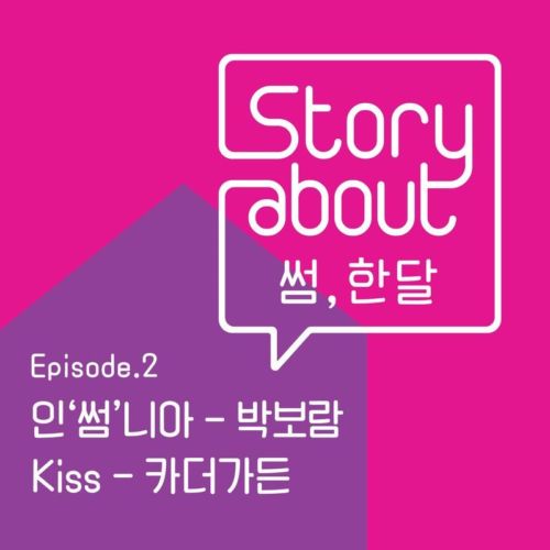 download Park Bo Ram, Car The Garden - Story About : Some, One Month Episode 2 mp3 for free