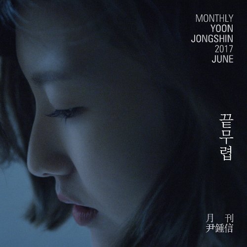 download Yoon Jong Shin - Monthly Project 2017 June mp3 for free