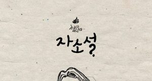 download Choco And Vanilla - 자소설 mp3 for free
