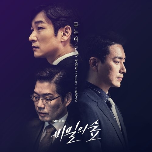 download Jung Won Bo, Jeon Sang Keun - Forest of Secrets OST Part.10 mp3 for free