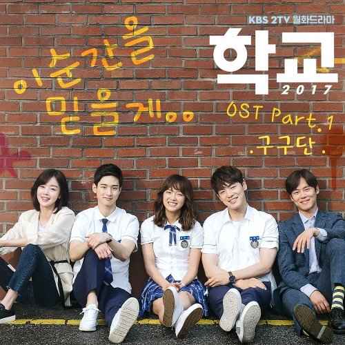 download Gugudan - School 2017 OST Part.1 mp3 for free