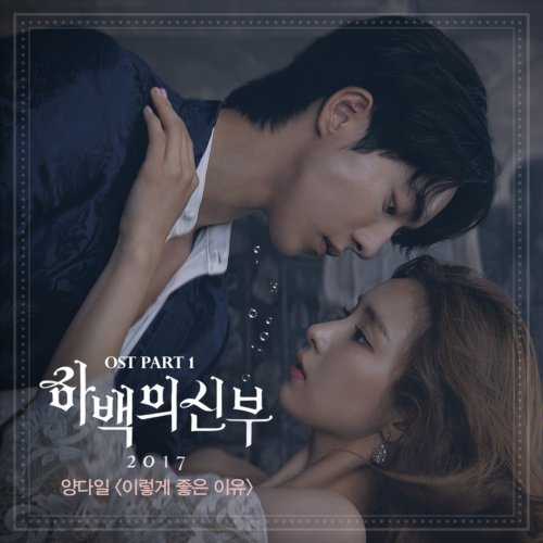 download Yang Da Il - The Bride of Habaek 2017 OST Part.1 mp3 for free