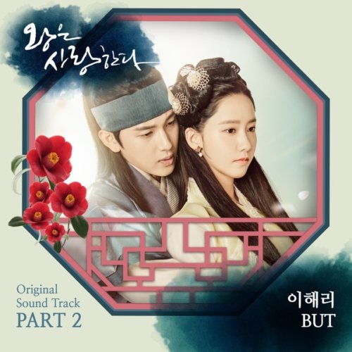 download Lee Hae Ri (DAVICHI) - The King Loves OST Part.2 mp3 for free