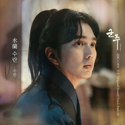 download SURAN - Ruler: Master Of Mask OST Part.15 mp3 for free