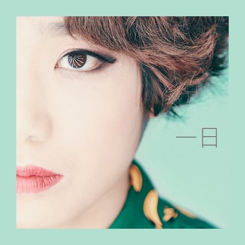 download Ahn Ye Eun - 一日 (일일) mp3 for free