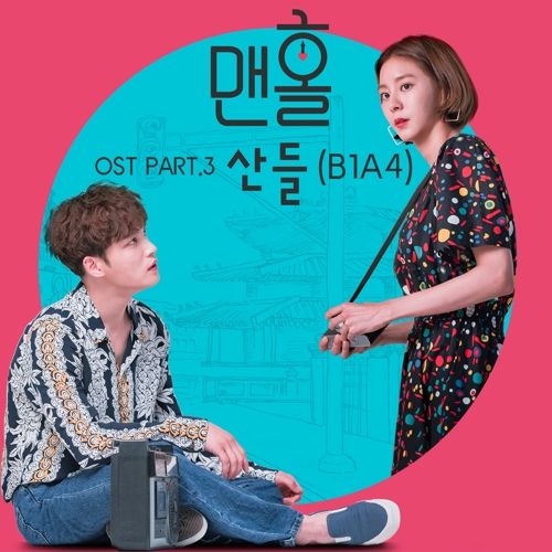download SANDEUL (B1A4) – Manhole OST Part 3 mp3 for free