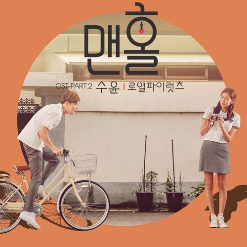 download Sooyoon - Man Hole OST Part.2 mp3 for free