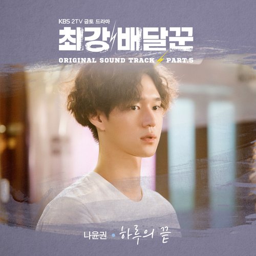 download Na Yoon Kwon - Strongest Deliveryman OST Part.5 mp3 for free