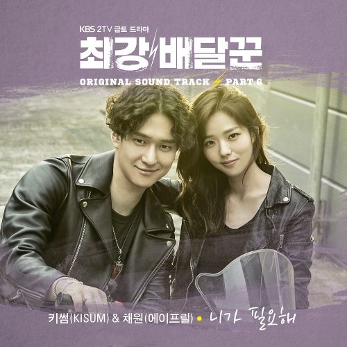 download Kisum, Kim Chae Won (April) - Strongest Deliveryman OST Part.6 mp3 for free