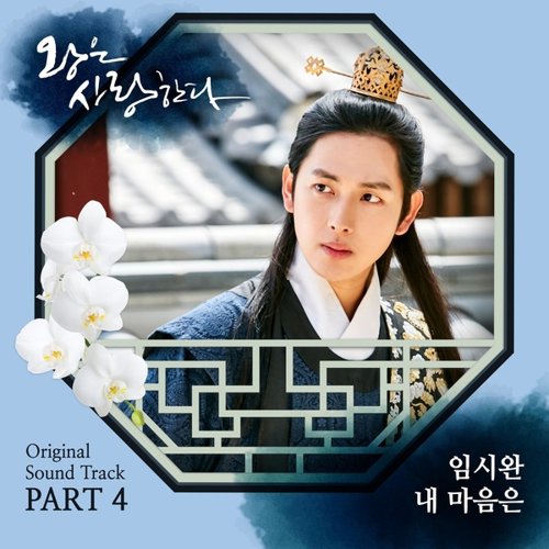 download Im Siwan - The King Loves OST Part.4 mp3 for free