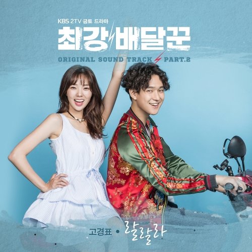 download Go Kyung Pyo – Strongest Deliveryman OST Part.2 mp3 for free