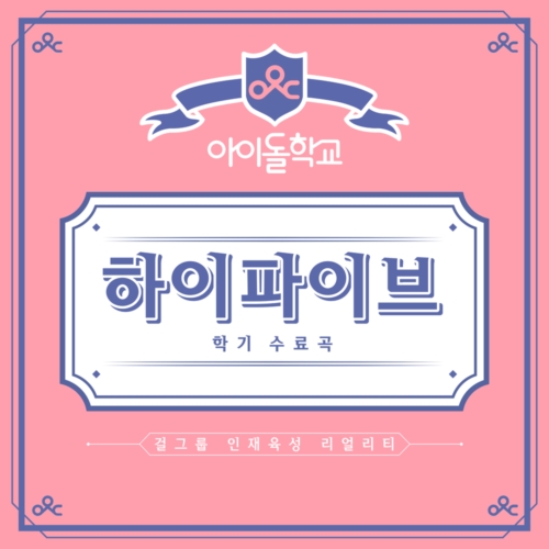 download 아이돌학교 - 하이파이브 mp3 for free