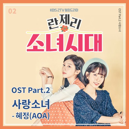 download Hyejeong (AOA) - Girls' Generation 1979 OST Part.2 mp3 for free