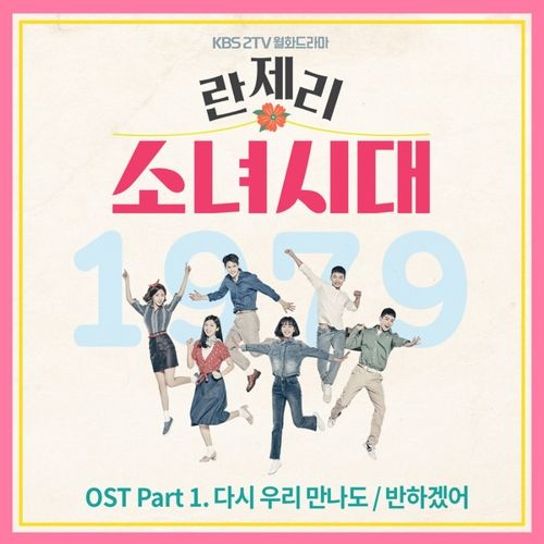 download Jae Yoon (SF9) - Girls' Generation 1979 OST Part.1 mp3 for free