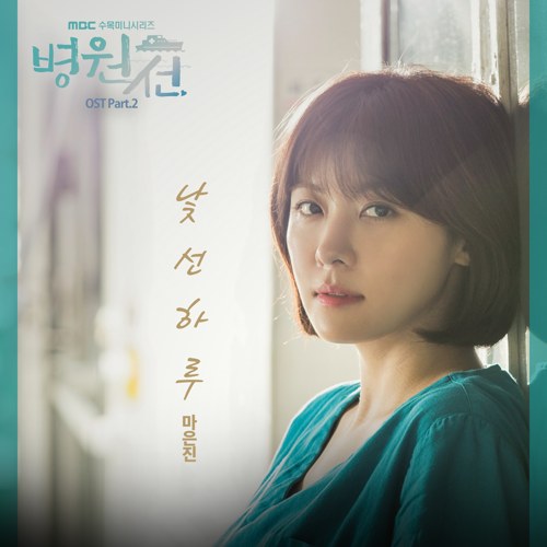 download Ma Eun Jin (Playback) - Hospital Ship OST Part.2 mp3 for free