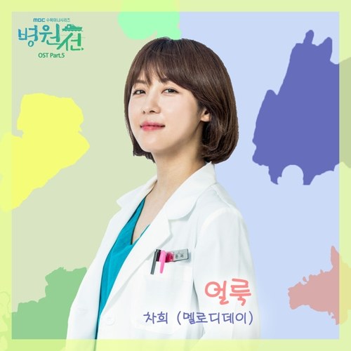 download CHAHEE (MELODYDAY) - Hospital Ship OST Part.5 mp3 for free