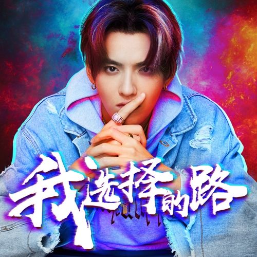 download Wu Yi Fan (Kris Wu) - I Choose The Road mp3 for free