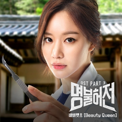 download THE BARBERETTES – Live Up To Your Name, Dr. Heo OST PART.3 mp3 for free