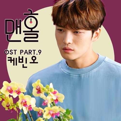 download Kevin Oh - Manhole OST Part.9 mp3 for free