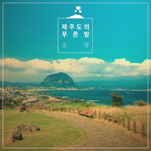 download 소유(SOYOU) - 제주도의 푸른밤(The Blue Night of Jeju Island)