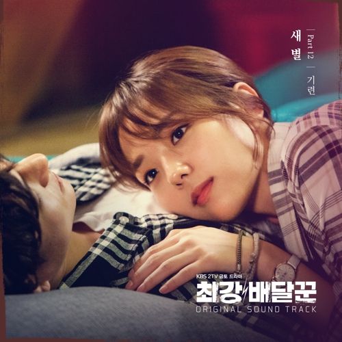 download Giryeon - Strongest Deliveryman OST Part.12 mp3 for free
