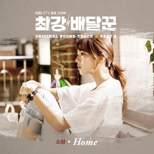 download Sohyang - Strongest Deliveryman OST Part.8 mp3 for free