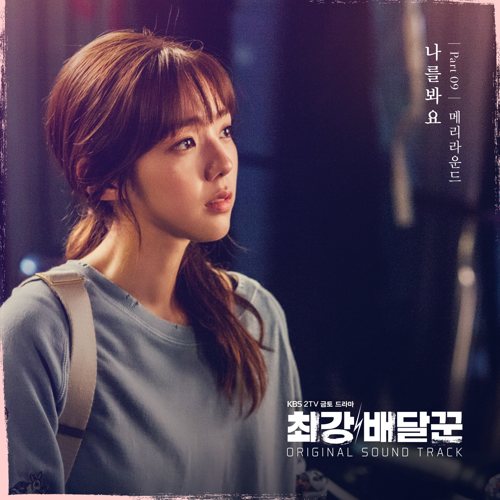 download Merry Round - Strongest Deliveryman OST Part.9 mp3 for free