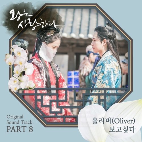 download OLIVER - The King Loves OST Part.8 mp3 for free