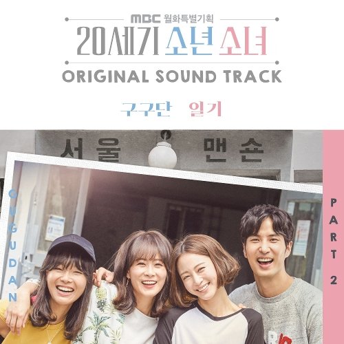 download gugudan – 20th Century Boy and Girl OST Part.2 mp3 for free