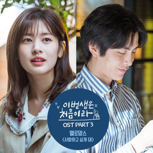download MeloMance - Because This Is My First Life OST Part.3 mp3 for free