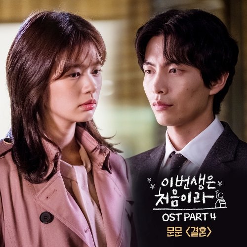 download MoonMoon - Because This Is My First Life OST Part.4 mp3 for free