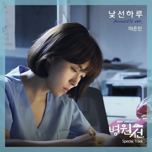download Various Artists – Hospital Ship OST Special Track mp3 for free