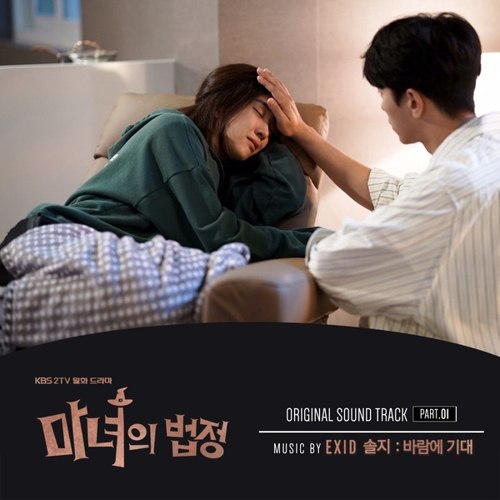 download Solji (EXID) - Witch's Court OST Part.1 mp3 for free