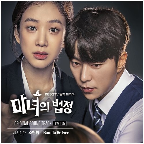 download So Chan Whee – Witch at Court OST Part.5 mp3 for free