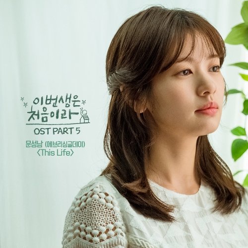 download Moon Sung Nam - Because This Is My First Life OST Part.5 mp3 for free