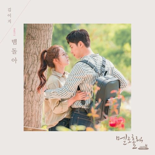 download Kim EZ (Ggotjam Project) - Meloholic OST Part.5 mp3 for free
