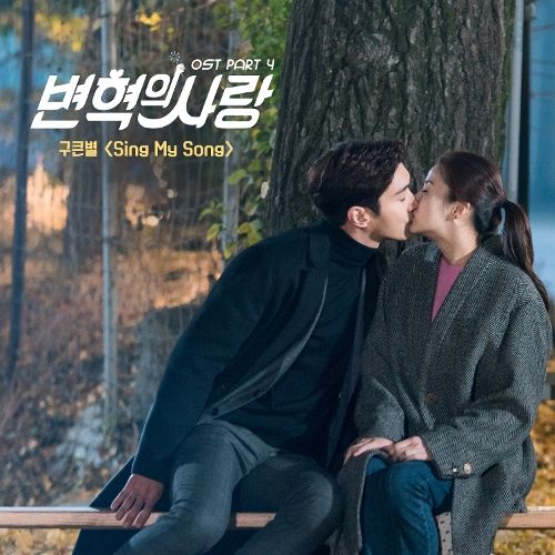 download Gu Keun Byeol - Revolutionary Love OST Part.4 mp3 for free