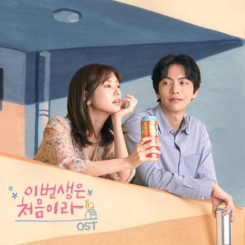 download Various Artists - Because This Is My First Life OST mp3 for free