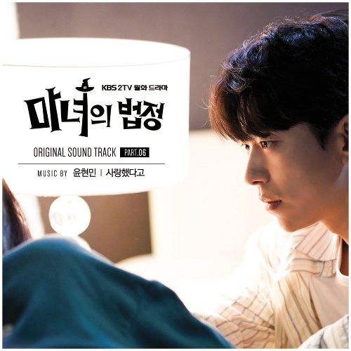 Download [Album] Yoon Hyun Min – Witch at Court OST Part.6 • Kpop Explorer