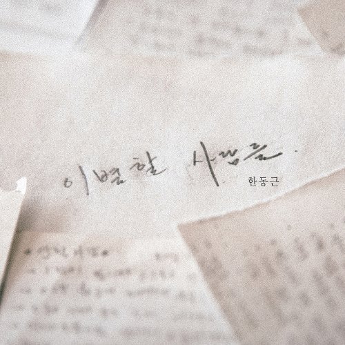download Han Dong Geun – Broken People mp3 for free