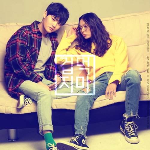 download Jang Moon Bok, Seong Hyun Woo – Don’t Be Afraid mp3 for free
