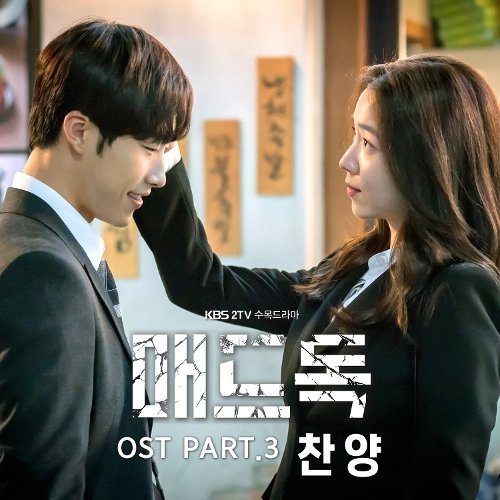 download CHAN YANG – Mad Dog OST Part.3 mp3 for free
