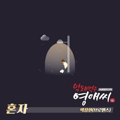 download Park Jang Hyun (Vromance) – Rude Miss Young A Season 16 OST Part.8 mp3 for free