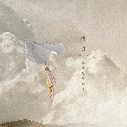 download 스웨덴세탁소 – 바람 (Wish) mp3 for free