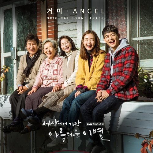 download Gummy – The Most Beautiful Goodbye In The World OST mp3 for free